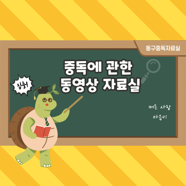 도박환자를 돕기-광주서구중독관리센터 중독회복동영상 신영철 교수님