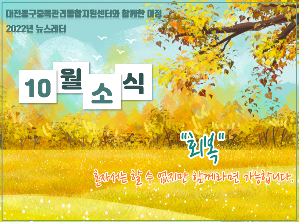 2022년 대전동구중독관리통합지원센터 10월 뉴스레터