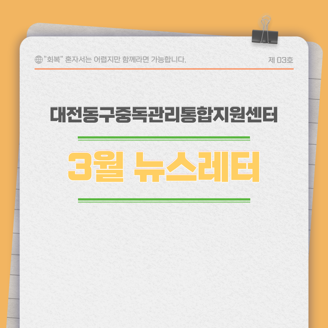 2023년 대전동구중독관리통합지원센터 3월 뉴스레터입니다