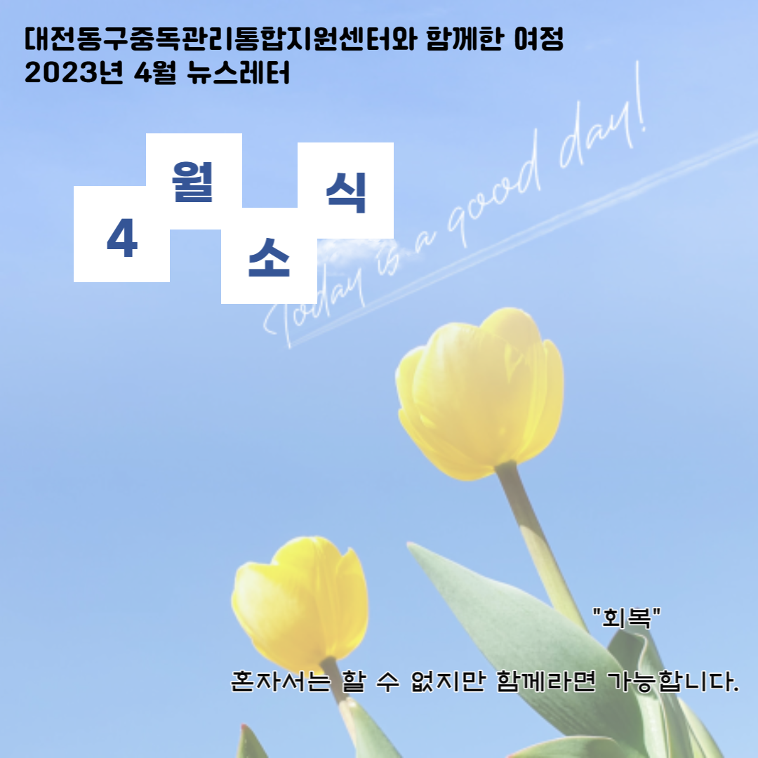  2023년 대전동구중독관리통합지원센터 4월 뉴스레터