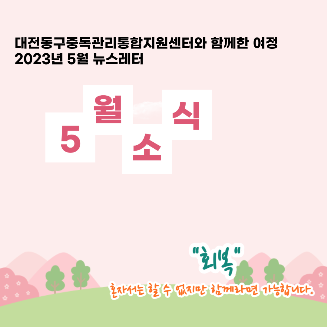 2023년 대전동구중독관리통합지원센터 5월 뉴스레터