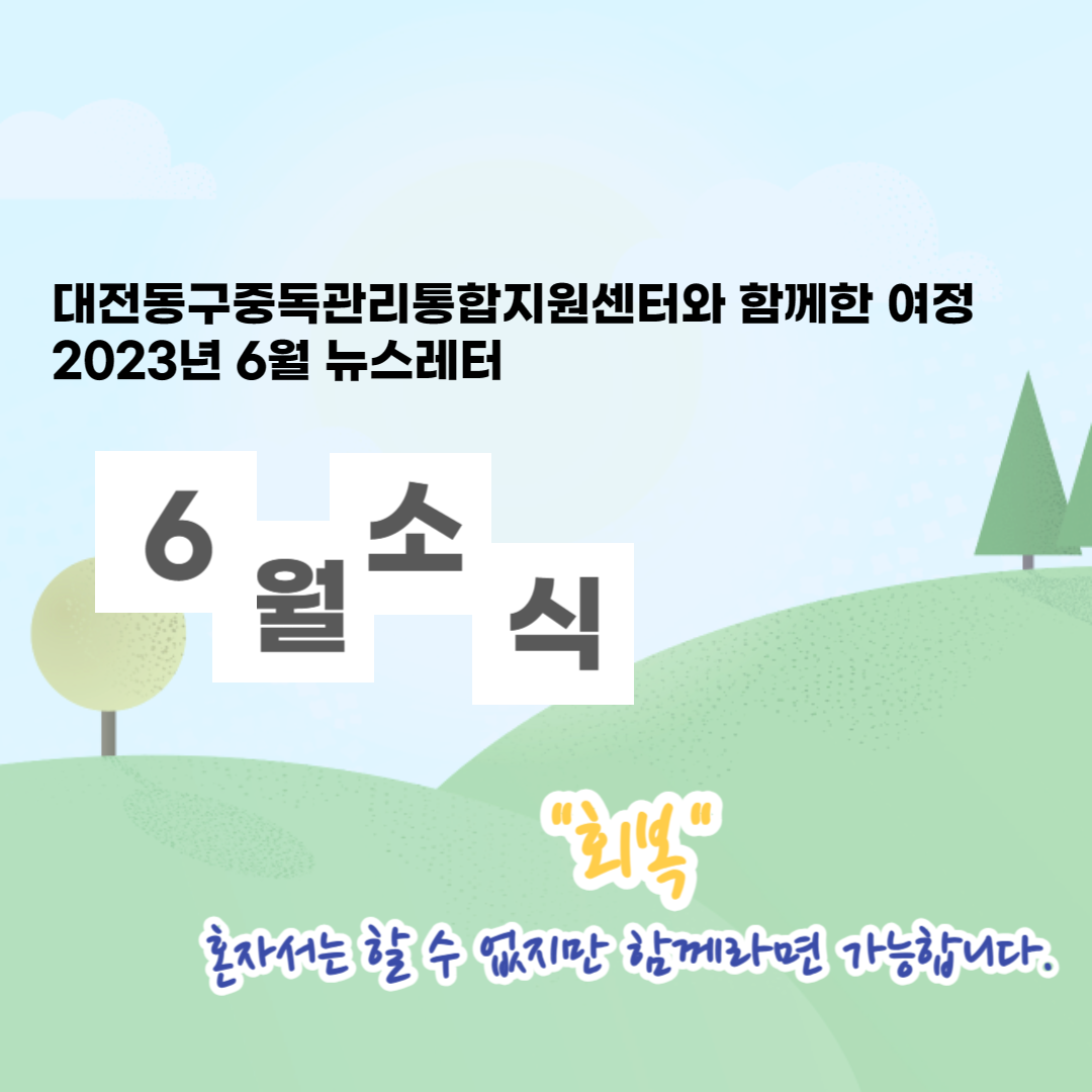 2023년 대전동구중독관리통합지원센터 6월 뉴스레터