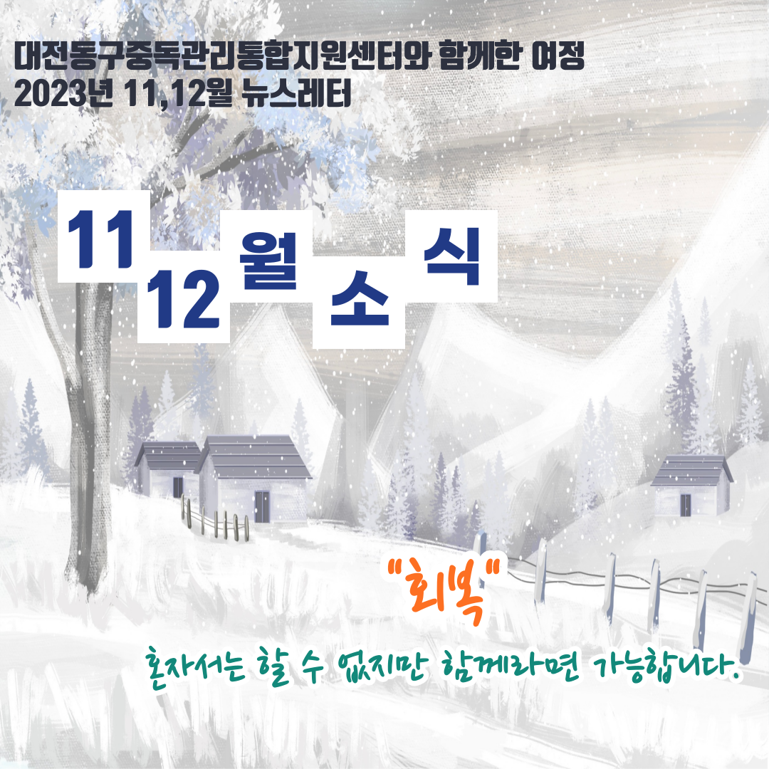 2023년 대전동구중독관리통합지원센터 11,12월 뉴스레터