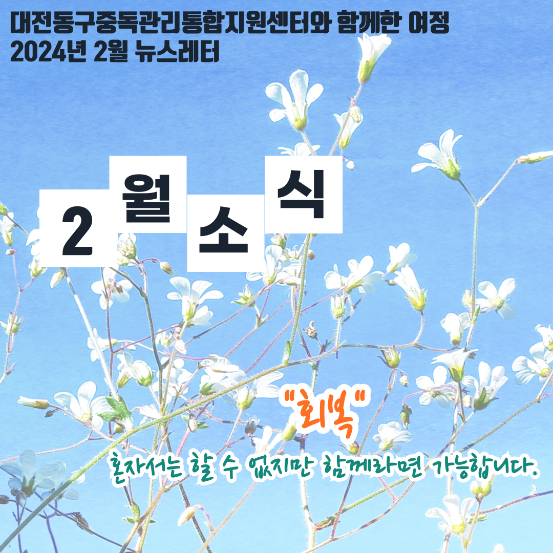 2024년 대전동구중독관리통합지원센터 2월 뉴스레터