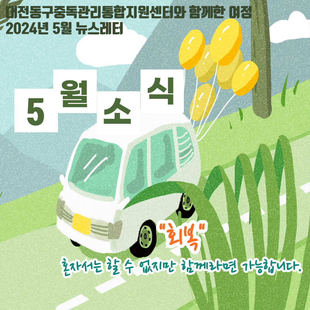 2024년 대전동구중독관리통합지원센터 5월 뉴스레터