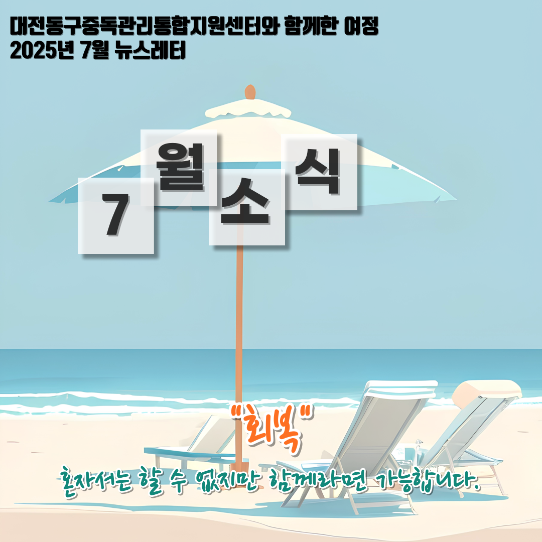  2025년 대전동구중독관리통합지원센터 7월 뉴스레터
