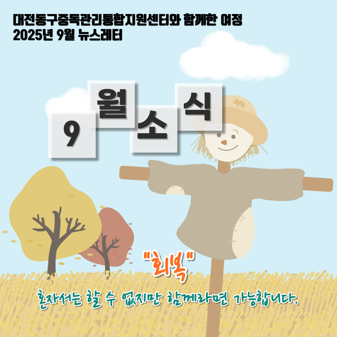 2025년 대전동구중독관리통합지원센터 9월 뉴스레터