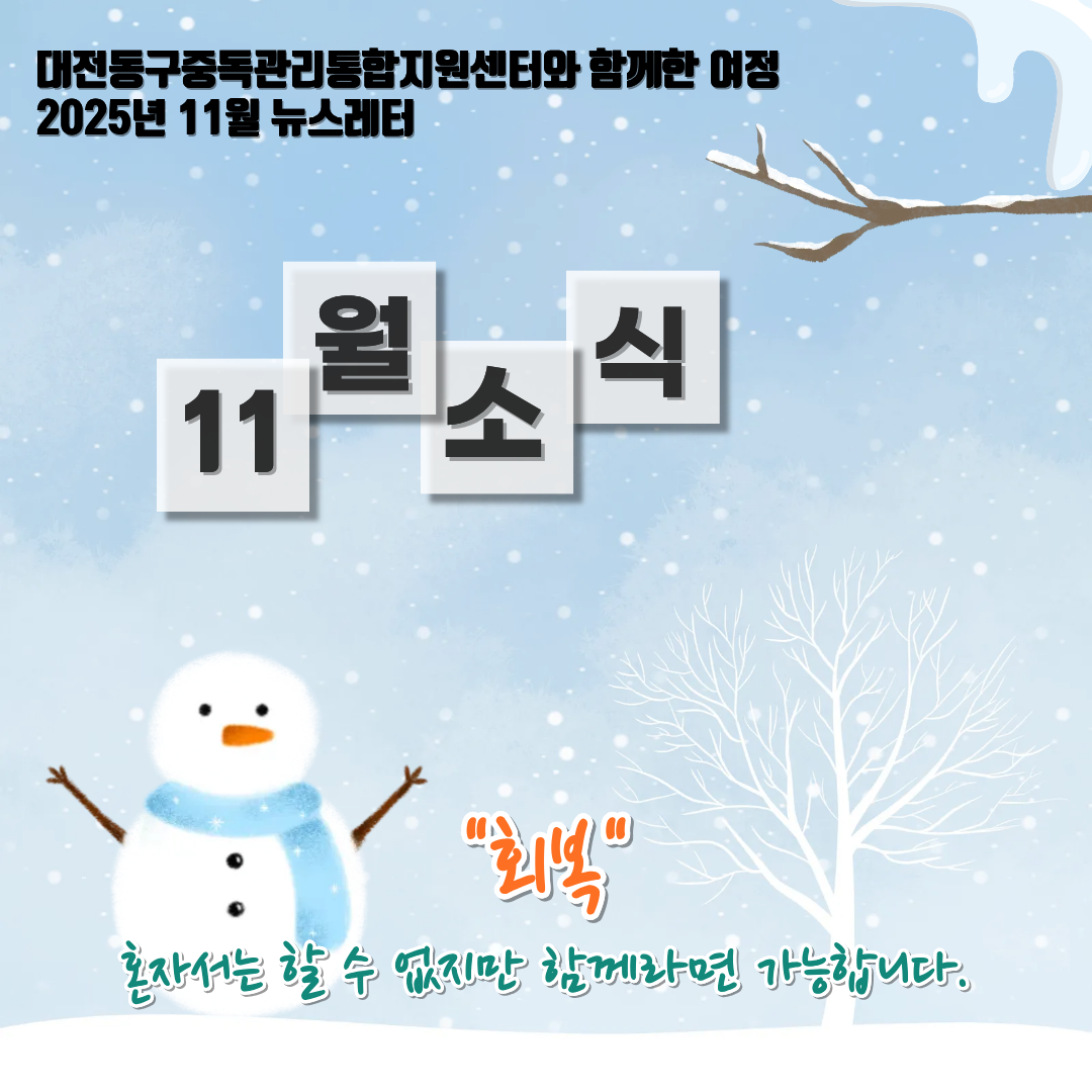 2025년 대전동구중독관리통합지원센터 11월 뉴스레터