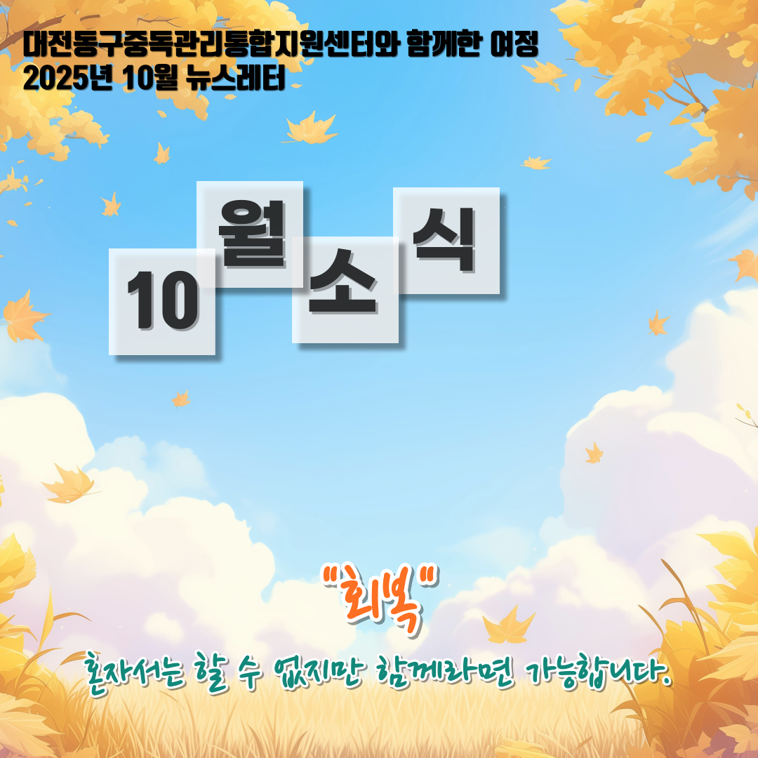 2025년 대전동구중독관리통합지원센터 10월 뉴스레터