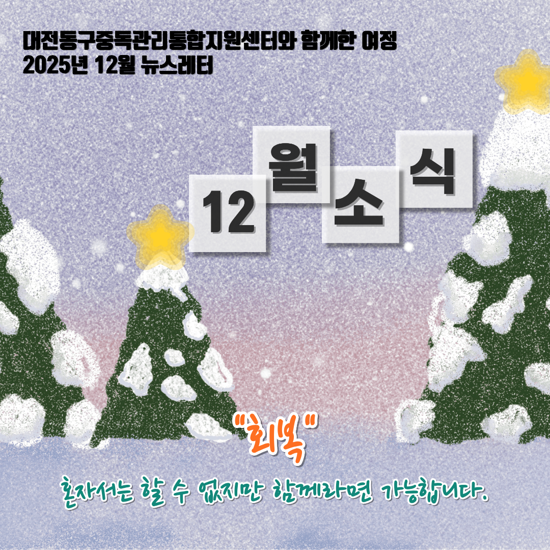 2025년 대전동구중독관리통합지원센터 12월 뉴스레터