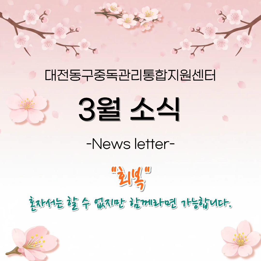 2026년 대전동구중독관리통합지원센터 3월 뉴스레터