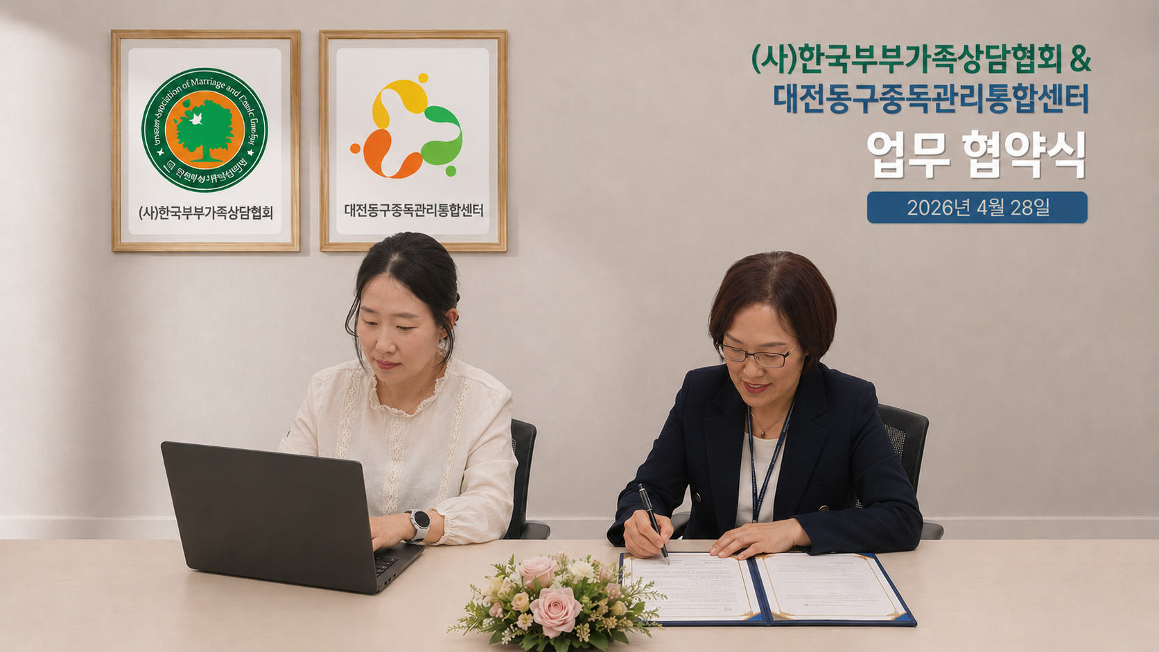 2026년 4월 한국부부가족상담협회 업무 협약식