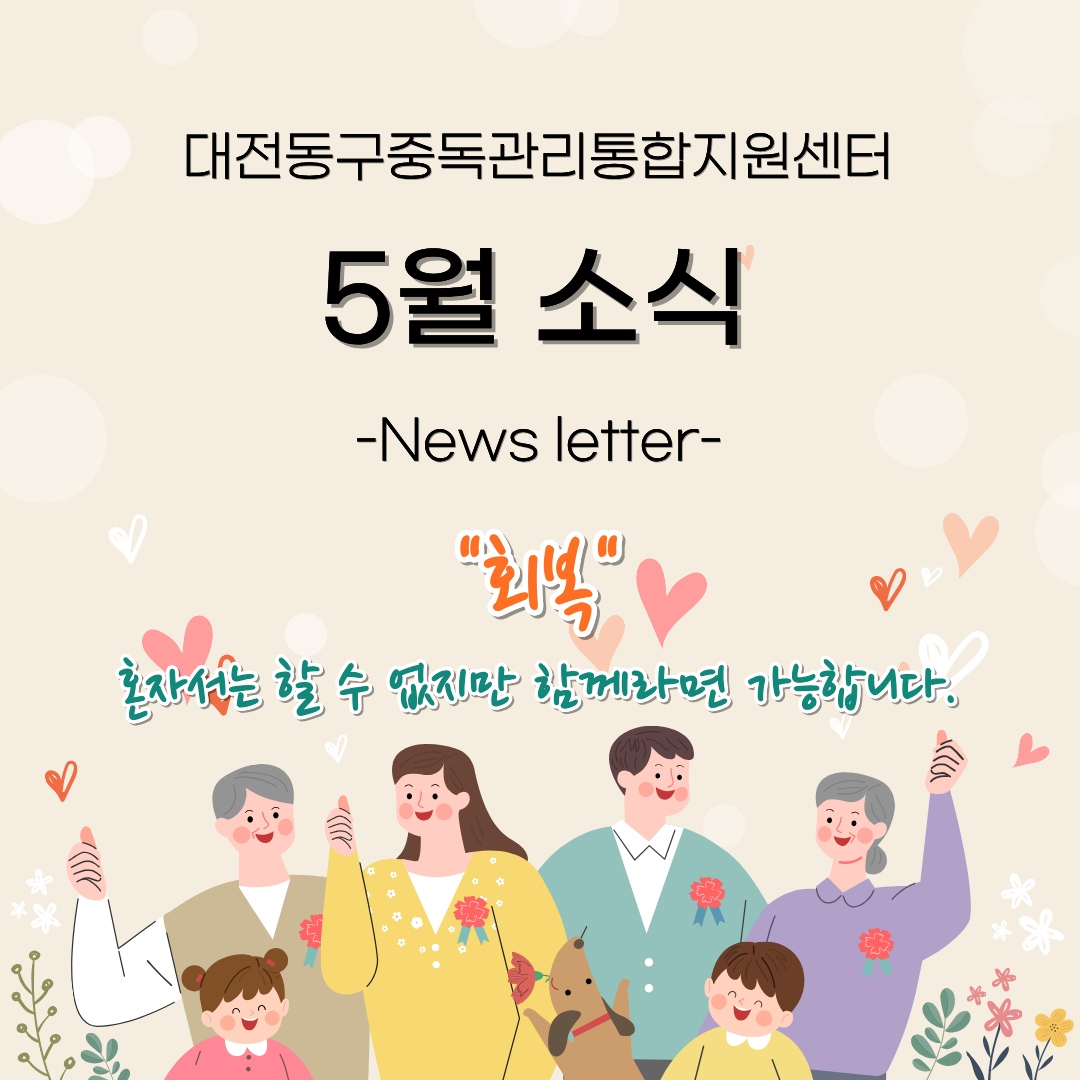 2026년 대전동구중독관리통합지원센터 5월 뉴스레터