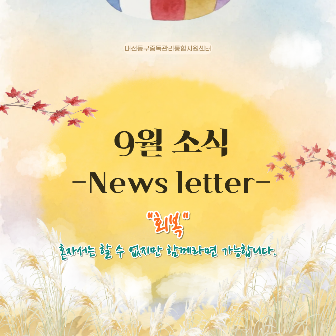 2026년 대전동구중독관리통합지원센터 9월 뉴스레터
